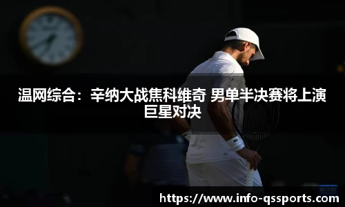 温网综合：辛纳大战焦科维奇 男单半决赛将上演巨星对决