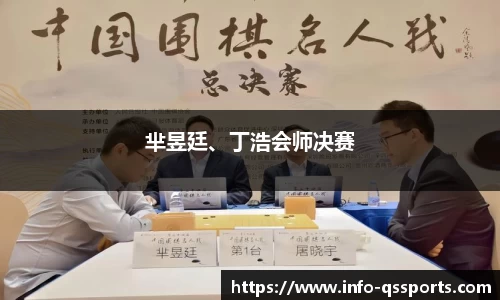 芈昱廷、丁浩会师决赛